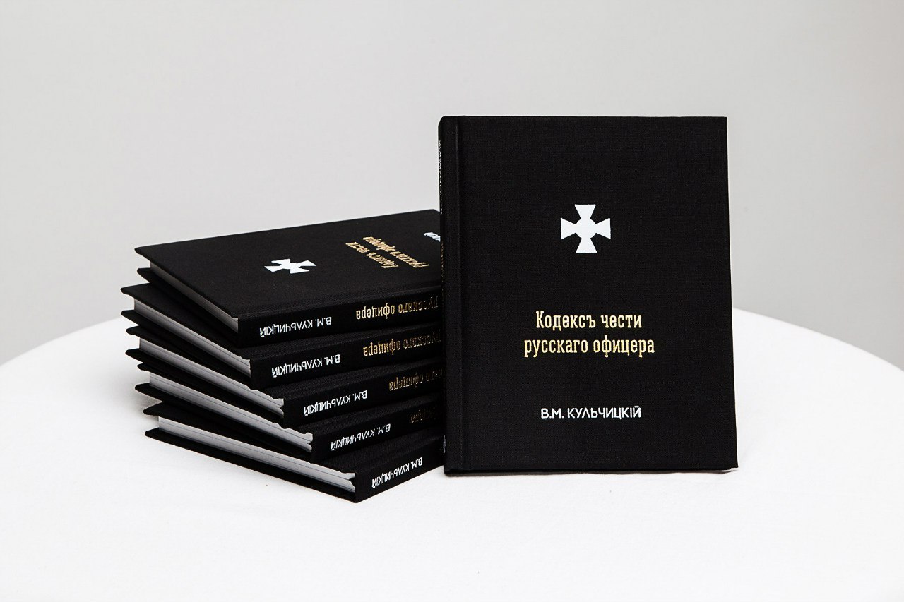 Кодекс чести 
русского офицера