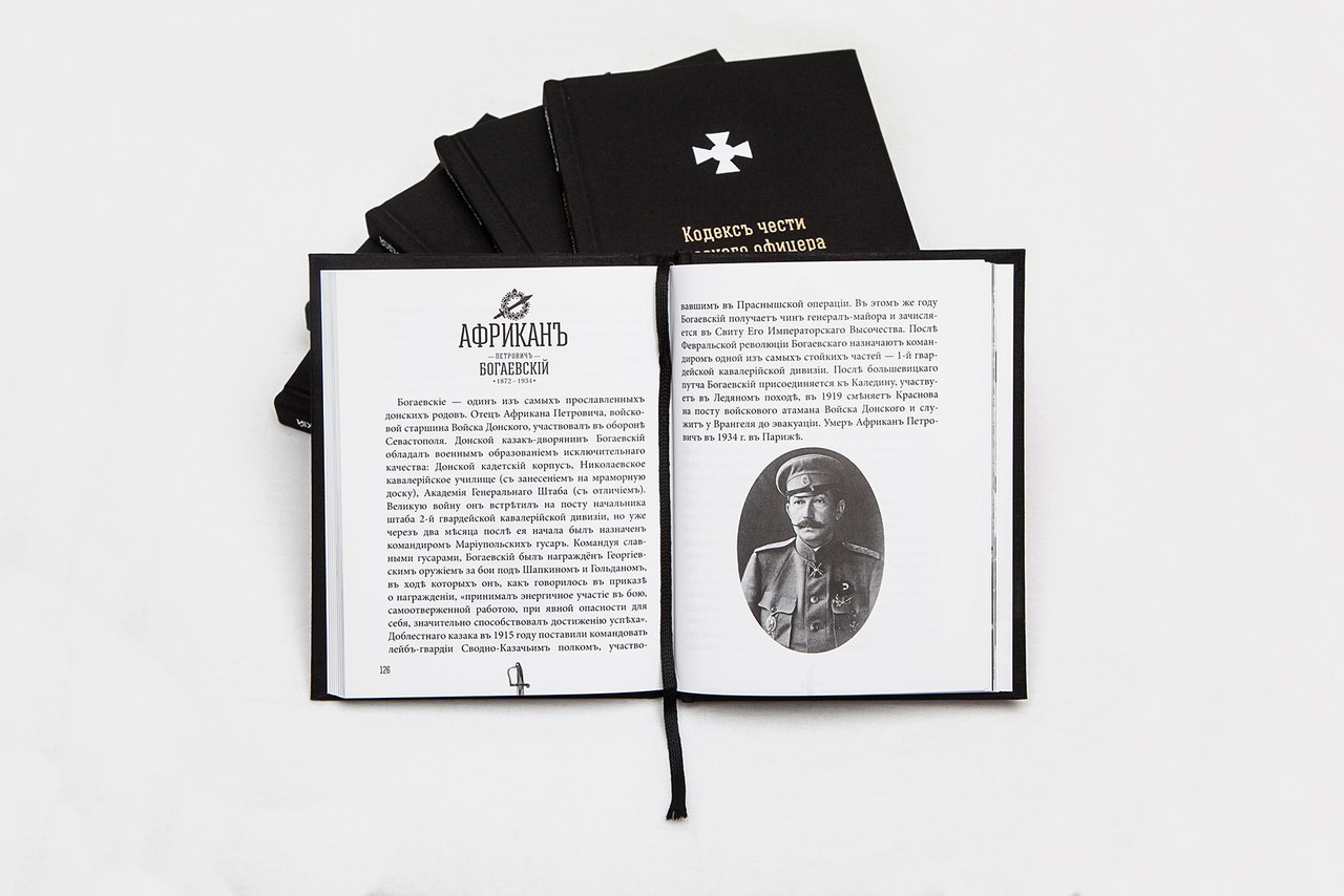 Кодекс чести 
русского офицера