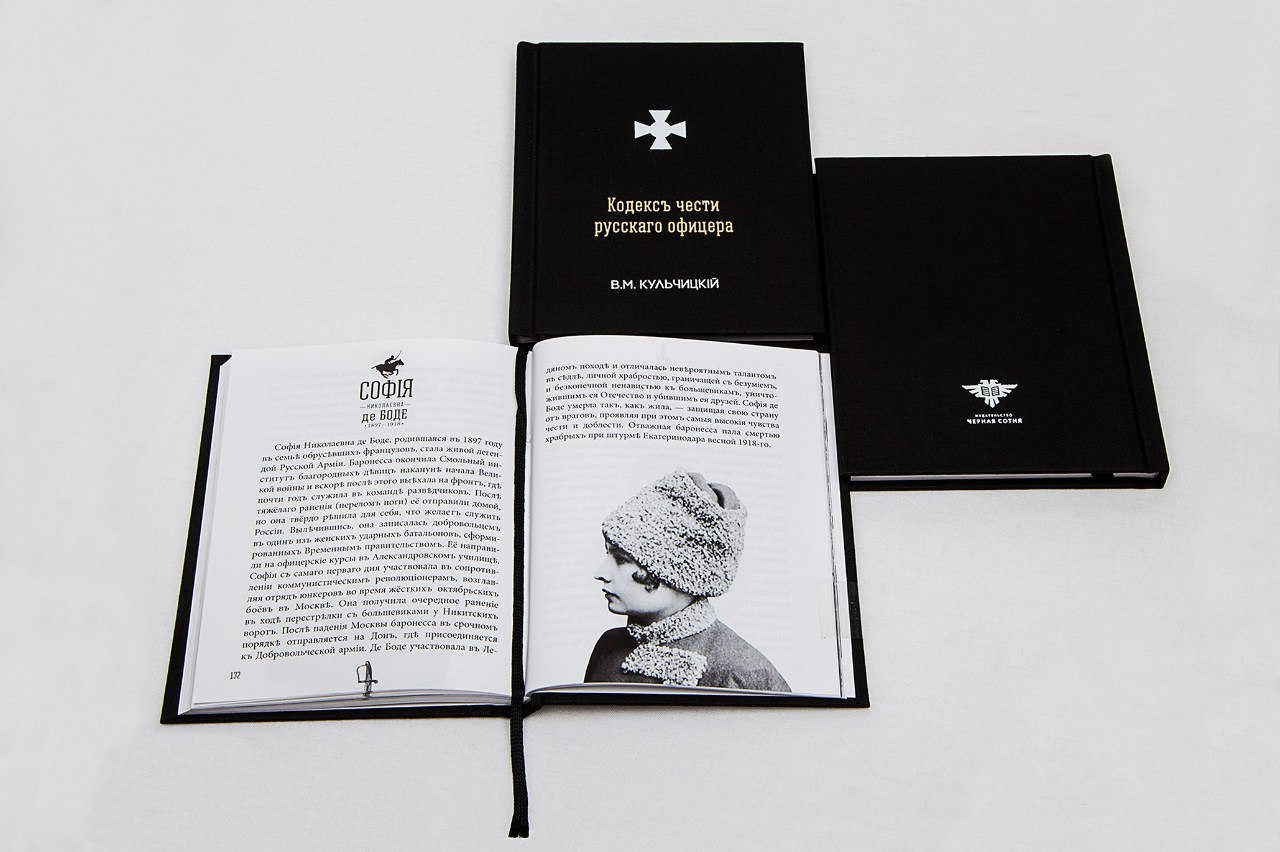 Кодекс чести 
русского офицера