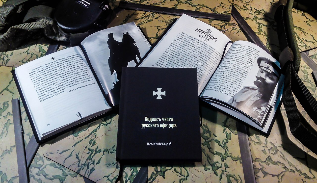 Кодекс чести 
русского офицера